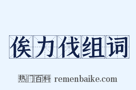 俟力伐组词是什么意思的图片